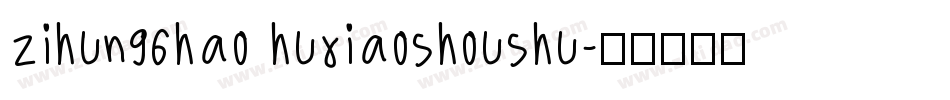 zihun96hao huxiaoshoushu字体转换